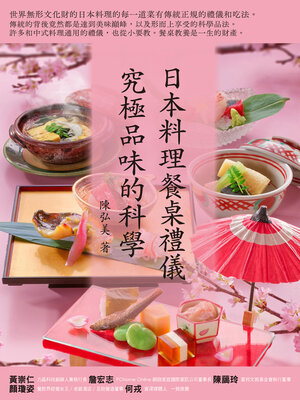 cover image of 日本料理餐桌禮儀．究極品味的科學